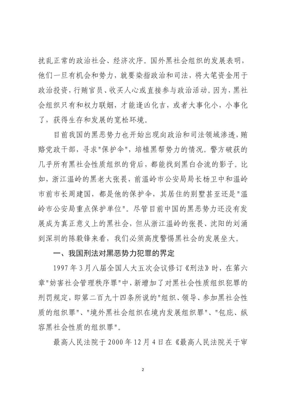 黑恶势力的现状、特征、原因及对策分析_第2页