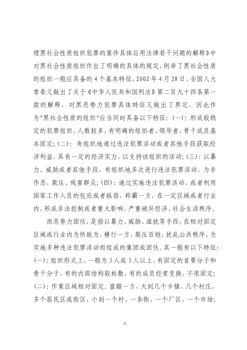 黑恶势力的现状、特征、原因及对策分析_第3页