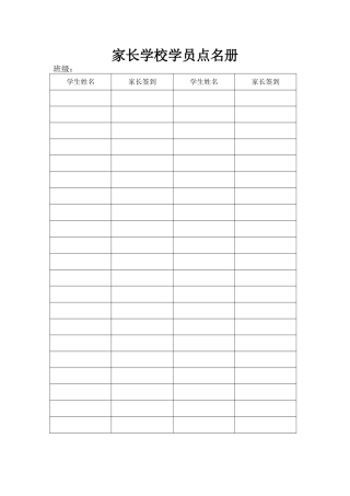 家长学校学员点名册