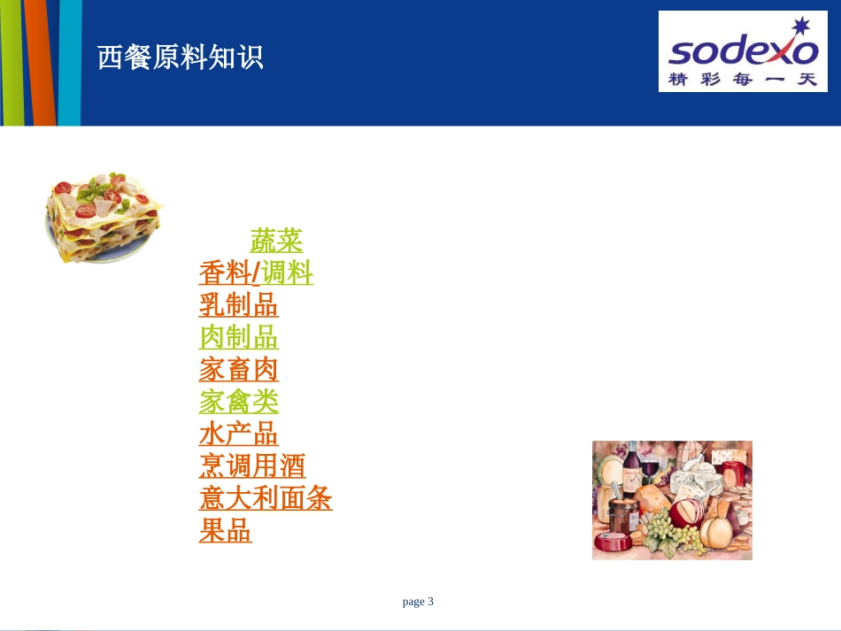 西餐原材料培训_第3页