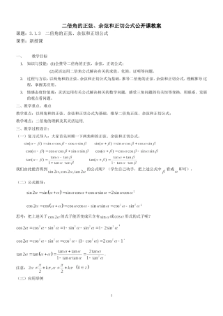 二倍角的正弦、余弦和正切公式公开课教案