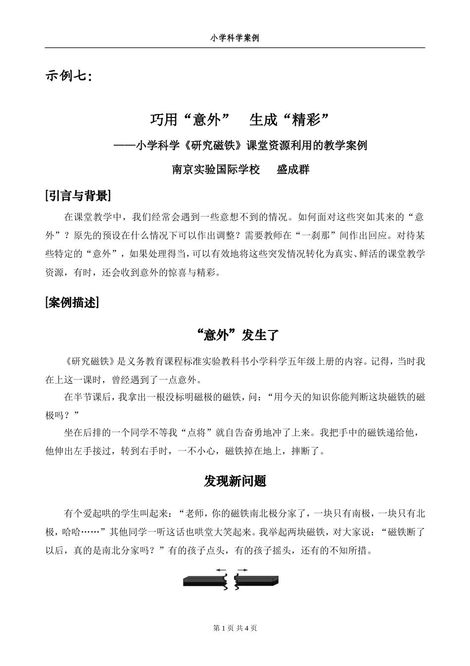 巧用“意外”生成“精彩”_第1页