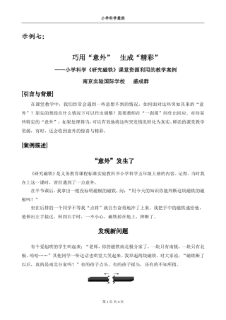 巧用“意外”生成“精彩”