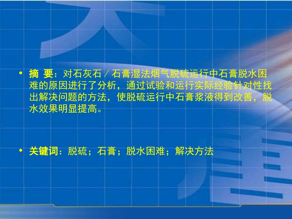 脱硫运行中石膏脱水困难的原因分析及解决办法_第2页