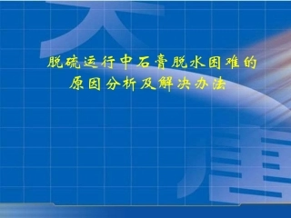 脱硫运行中石膏脱水困难的原因分析及解决办法