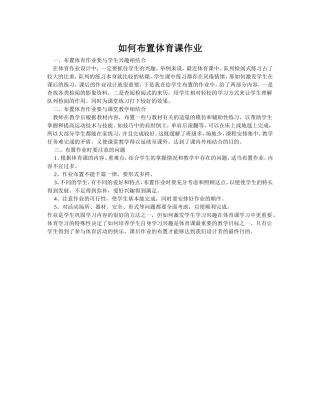 如何布置体育课作业