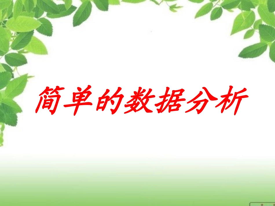 简单的数据分析例和例_第1页