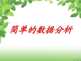 简单的数据分析例和例