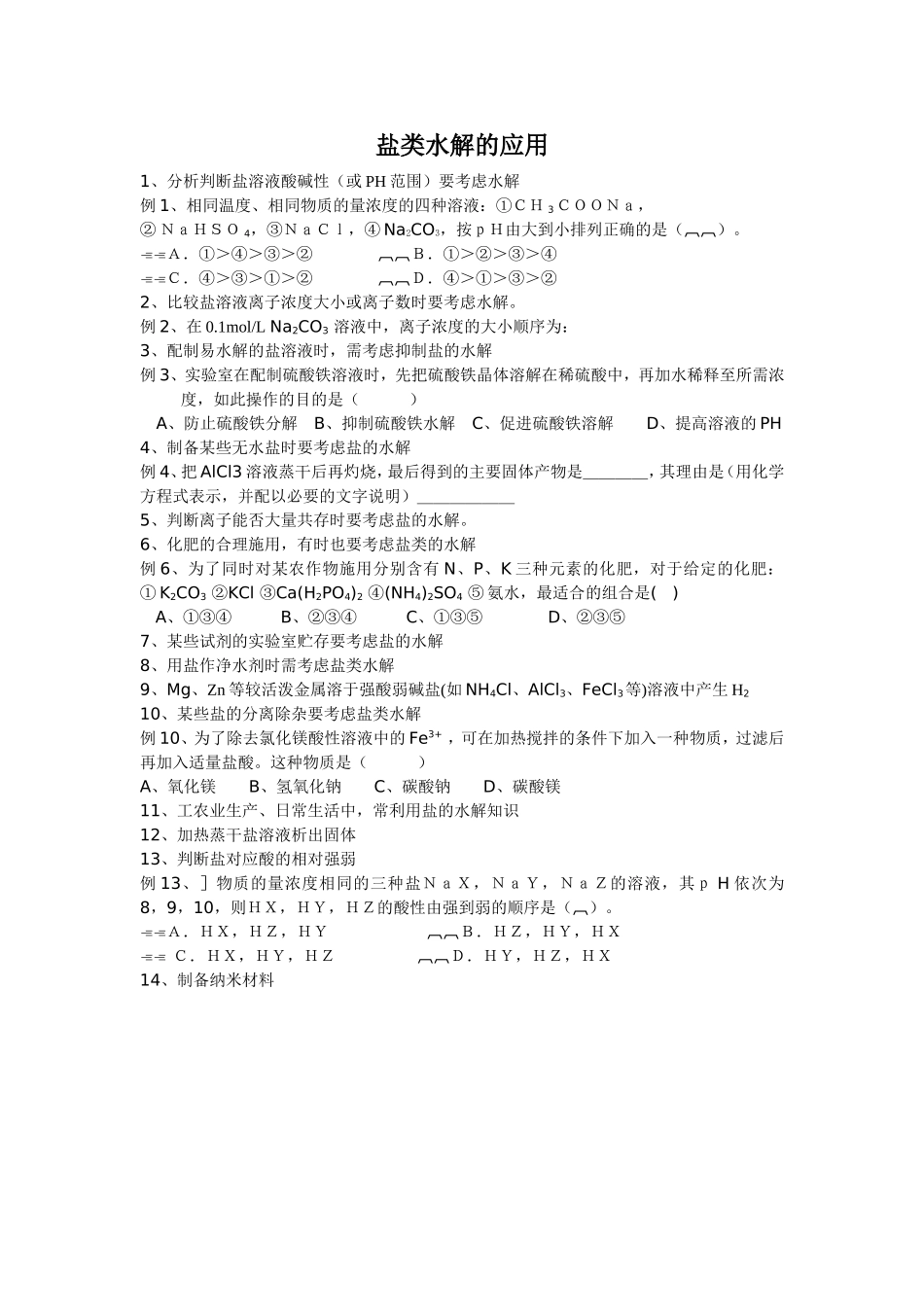 盐类水解应用_第1页