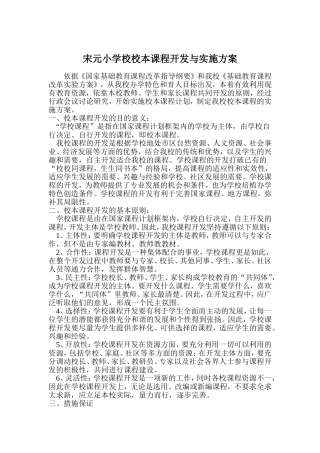 小学校校本课程开发与实施方案
