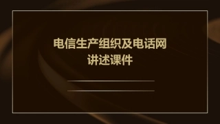 电信生产组织及电话网讲述课件