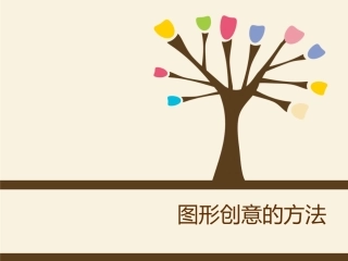 图形创意的方法