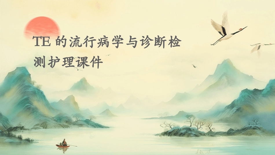 TE的流行病学与诊断检测护理课件_第1页