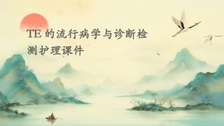 TE的流行病学与诊断检测护理课件