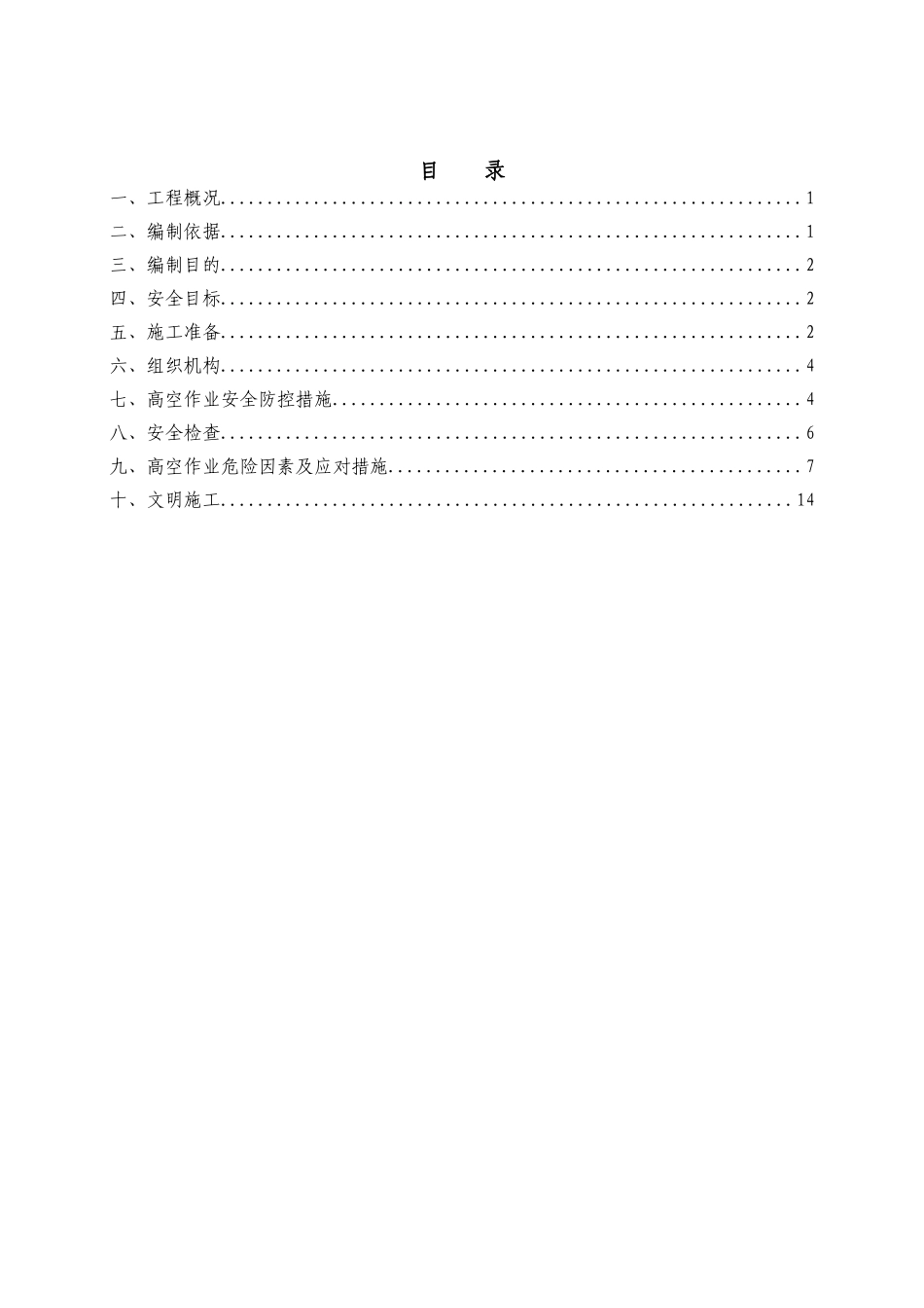 桥梁工程高空作业专项安全施工方案_第1页