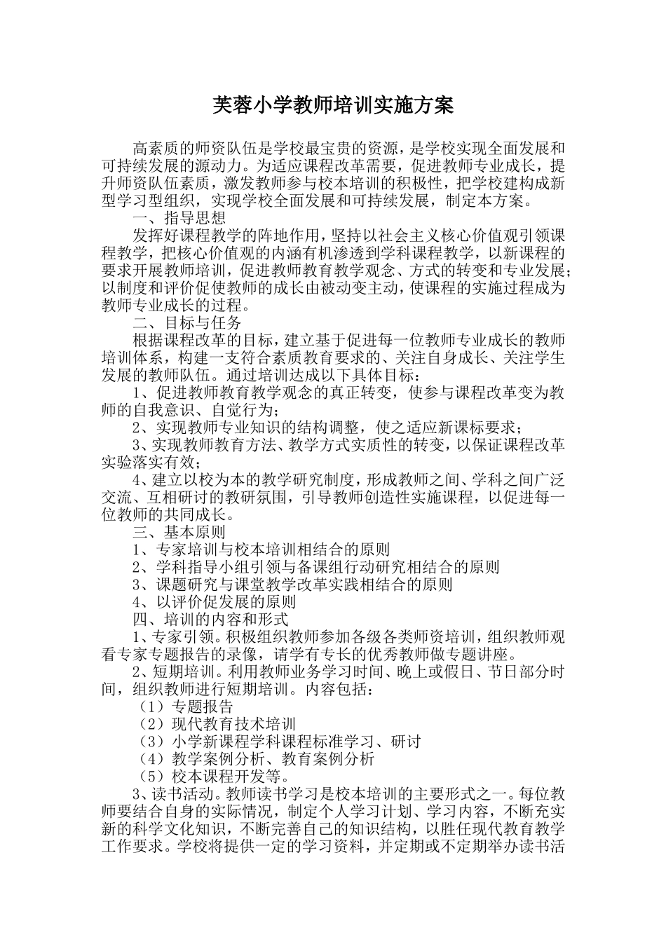 芙蓉小学2015年度教师培训实施方案_第1页