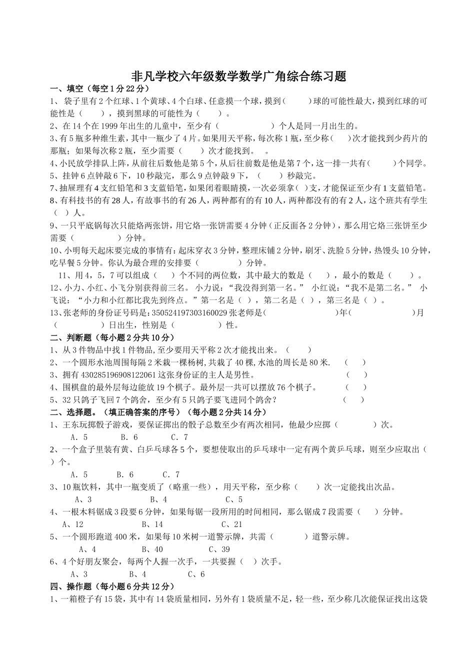 六年级数学广角综合测试题_第1页