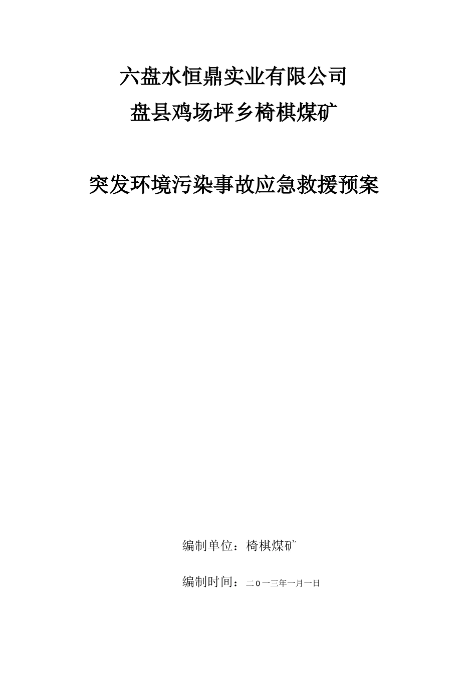 煤矿突发环境污染事故应急预案新_第1页