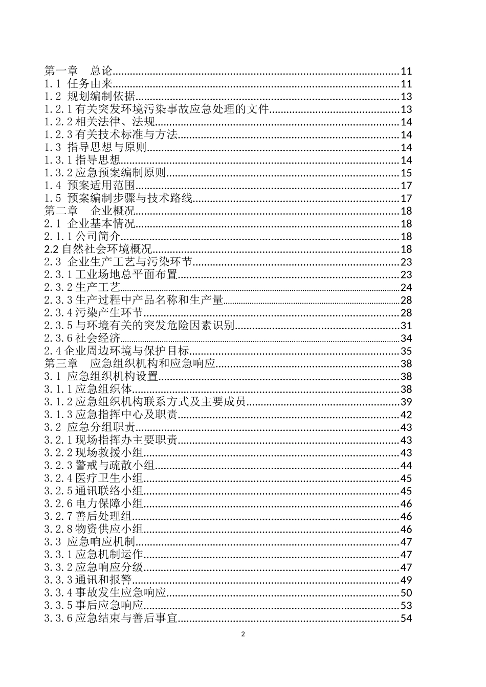 煤矿突发环境污染事故应急预案新_第2页