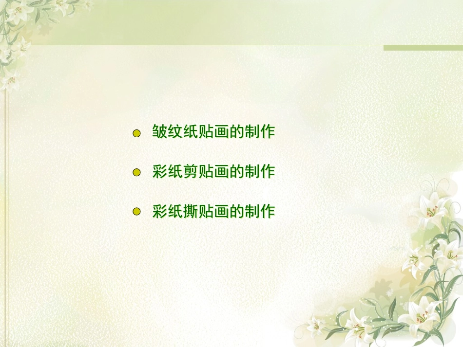 中职学前教育专业美术手工皱纹纸贴画_第2页