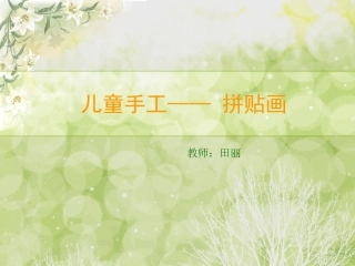 中职学前教育专业美术手工皱纹纸贴画