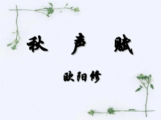 秋声赋_精品课件
