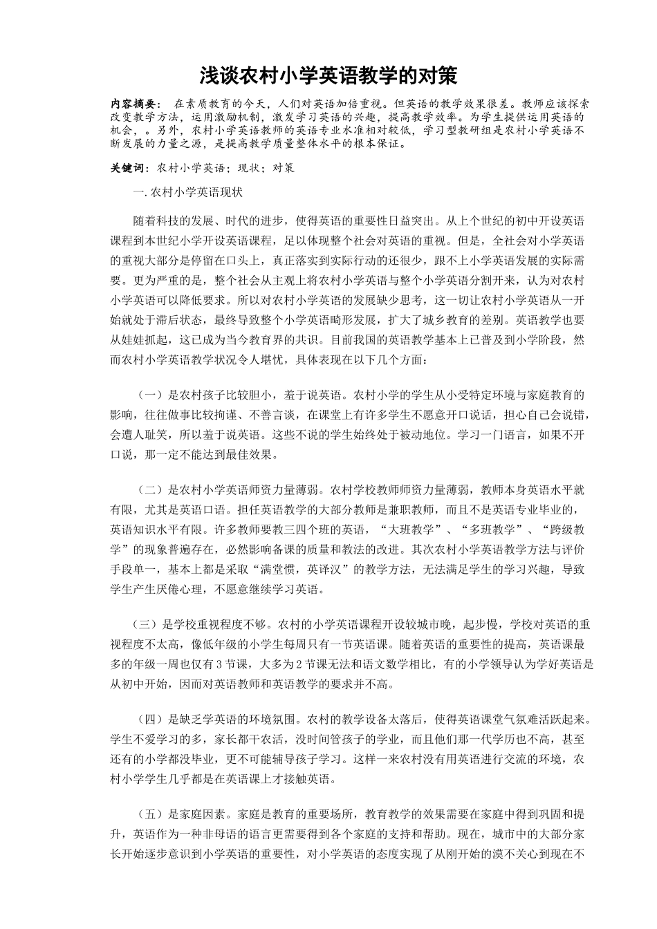 论文 浅谈农村小学英语教学的对策_第1页