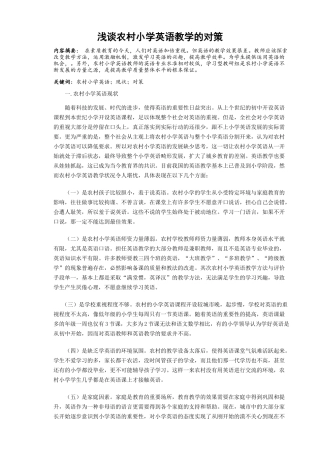 论文 浅谈农村小学英语教学的对策