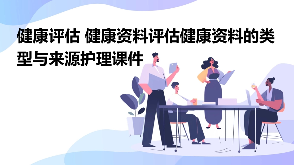 健康评估 健康资料评估健康资料的类型与来源护理课件_第1页