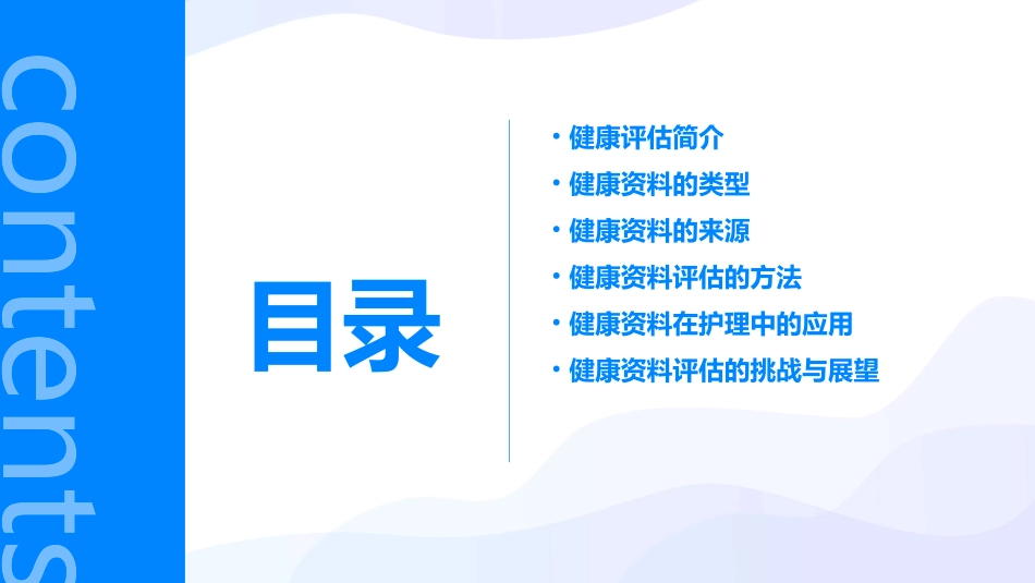 健康评估 健康资料评估健康资料的类型与来源护理课件_第2页