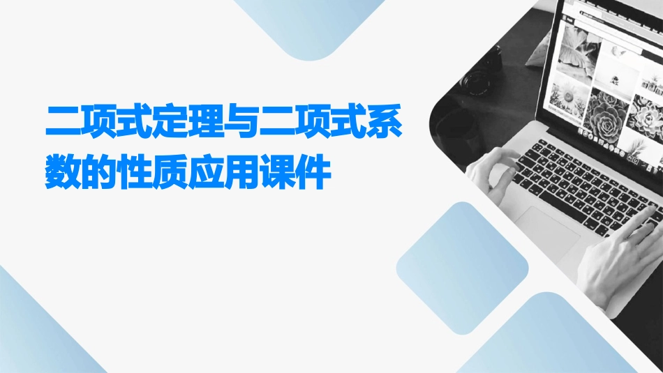 二项式定理与二项式系数的性质应用课件_第1页