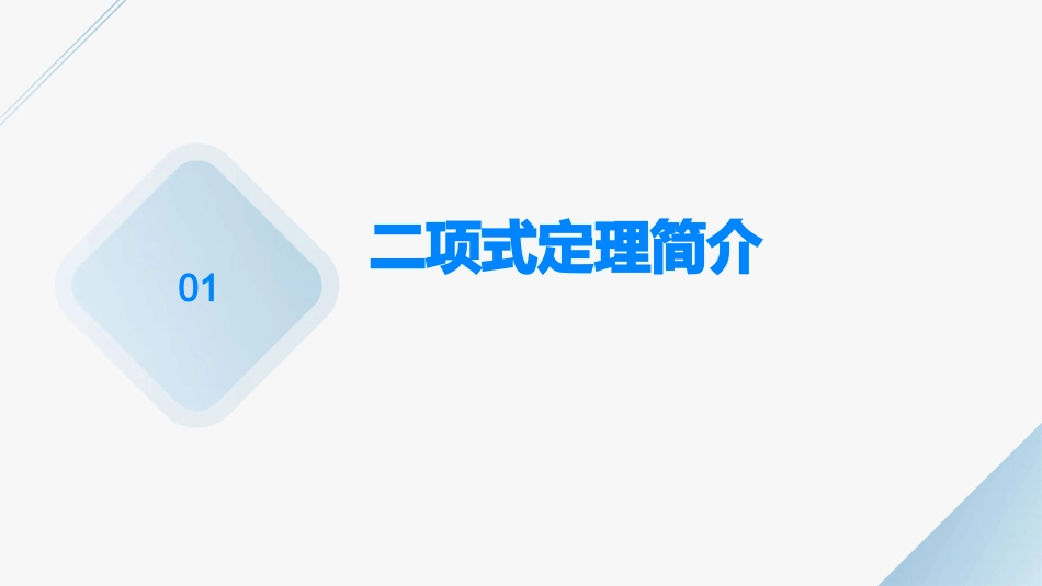 二项式定理与二项式系数的性质应用课件_第3页