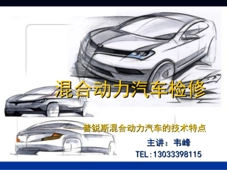 普锐斯混合动力汽车的技术特点