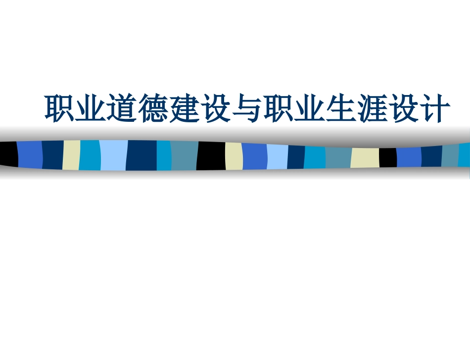 职业道德与设计_第1页