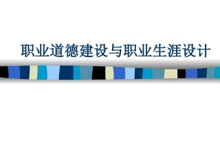 职业道德与设计