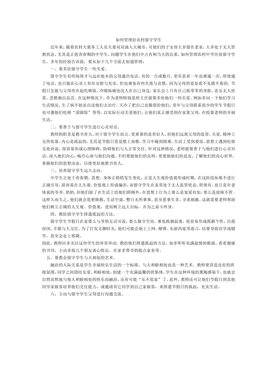 如何管理好农村留守学生_第1页