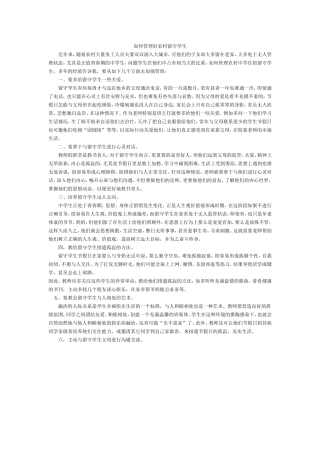 如何管理好农村留守学生