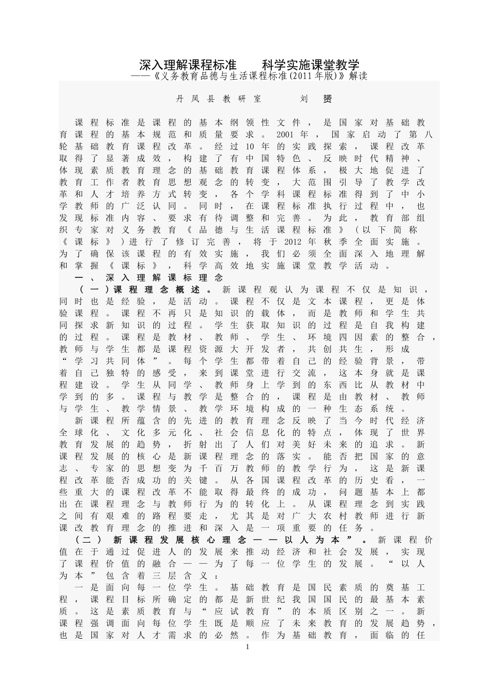 小学品德与生活课标解读_第1页