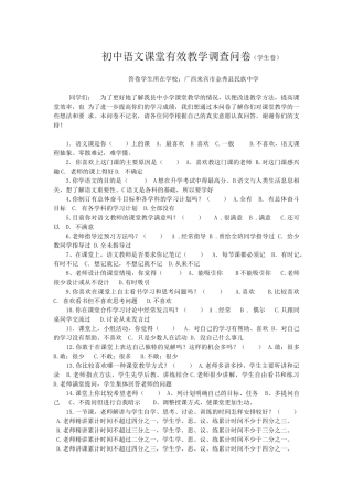 广西来宾市金秀县民族中学语文课堂有效教学调查问卷（新）