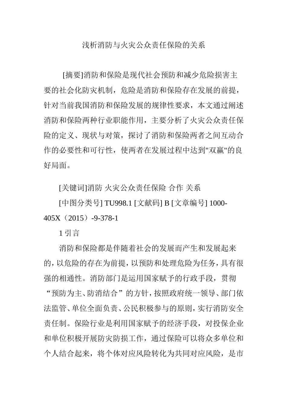 浅析消防与火灾公众责任保险的关系_第1页