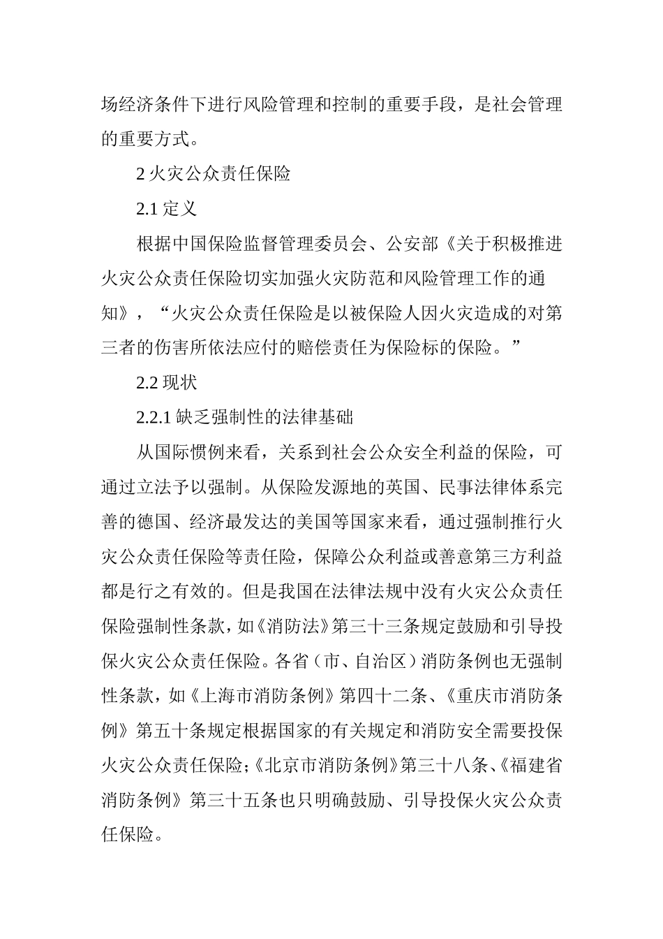 浅析消防与火灾公众责任保险的关系_第2页