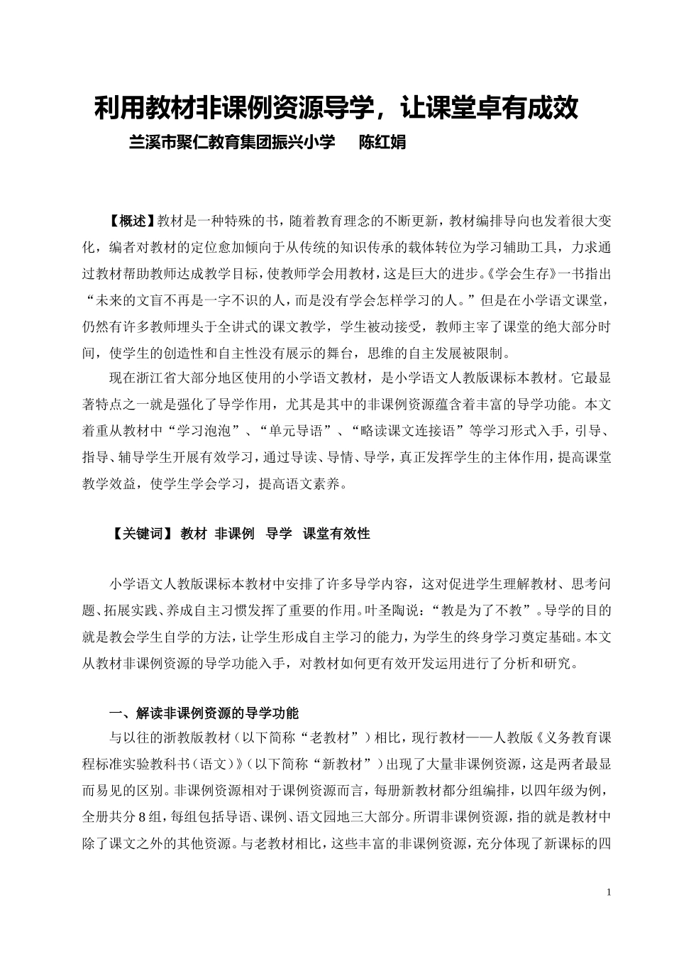 利用教材非课例资源导学,让课堂卓有成效_第1页