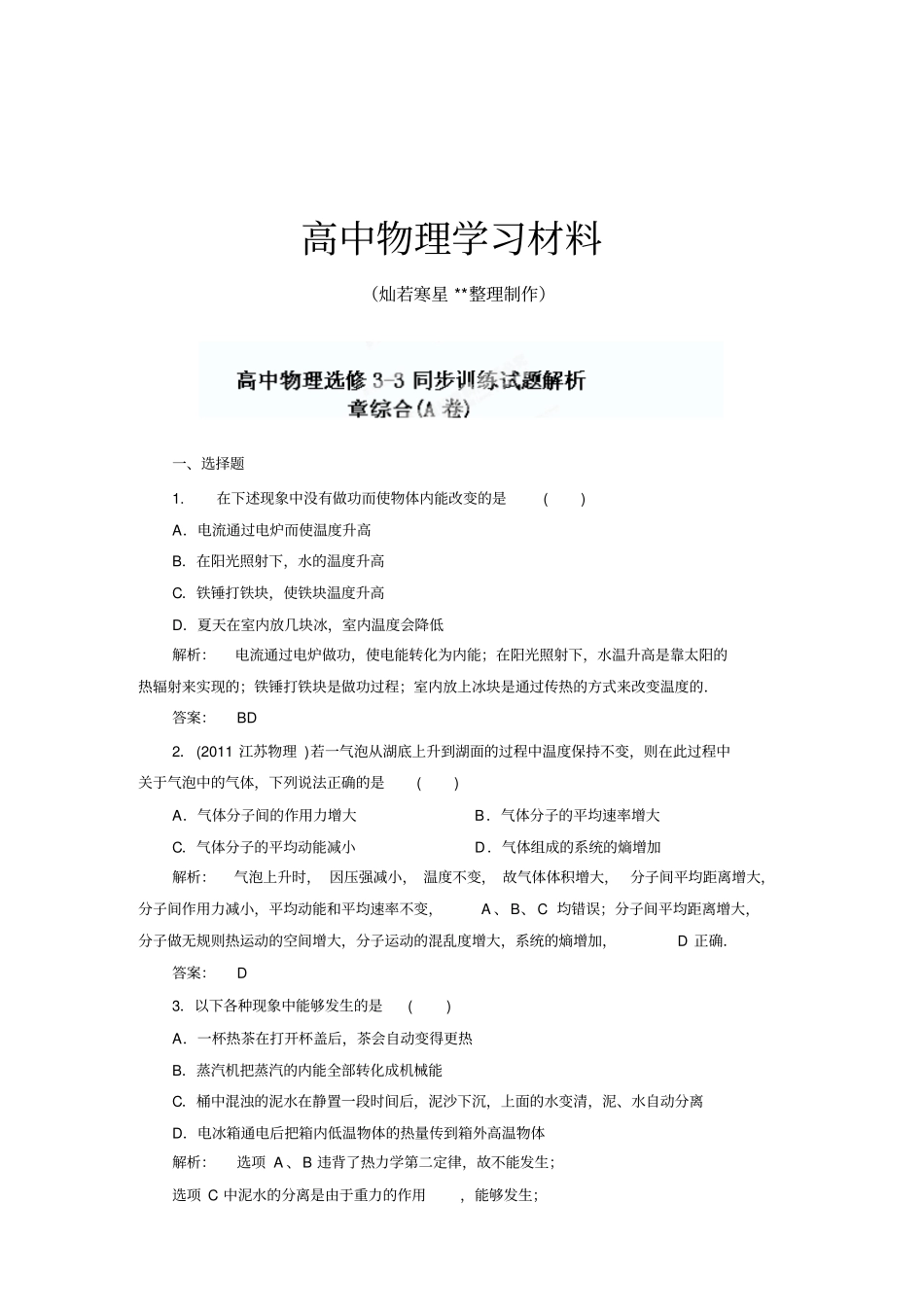 人教版高中物理选修3章综合同步训练解析x_第1页