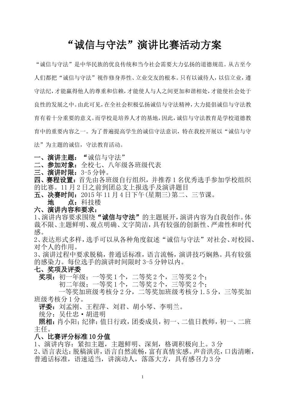 “诚信与守法”演讲比赛实施方案_第1页