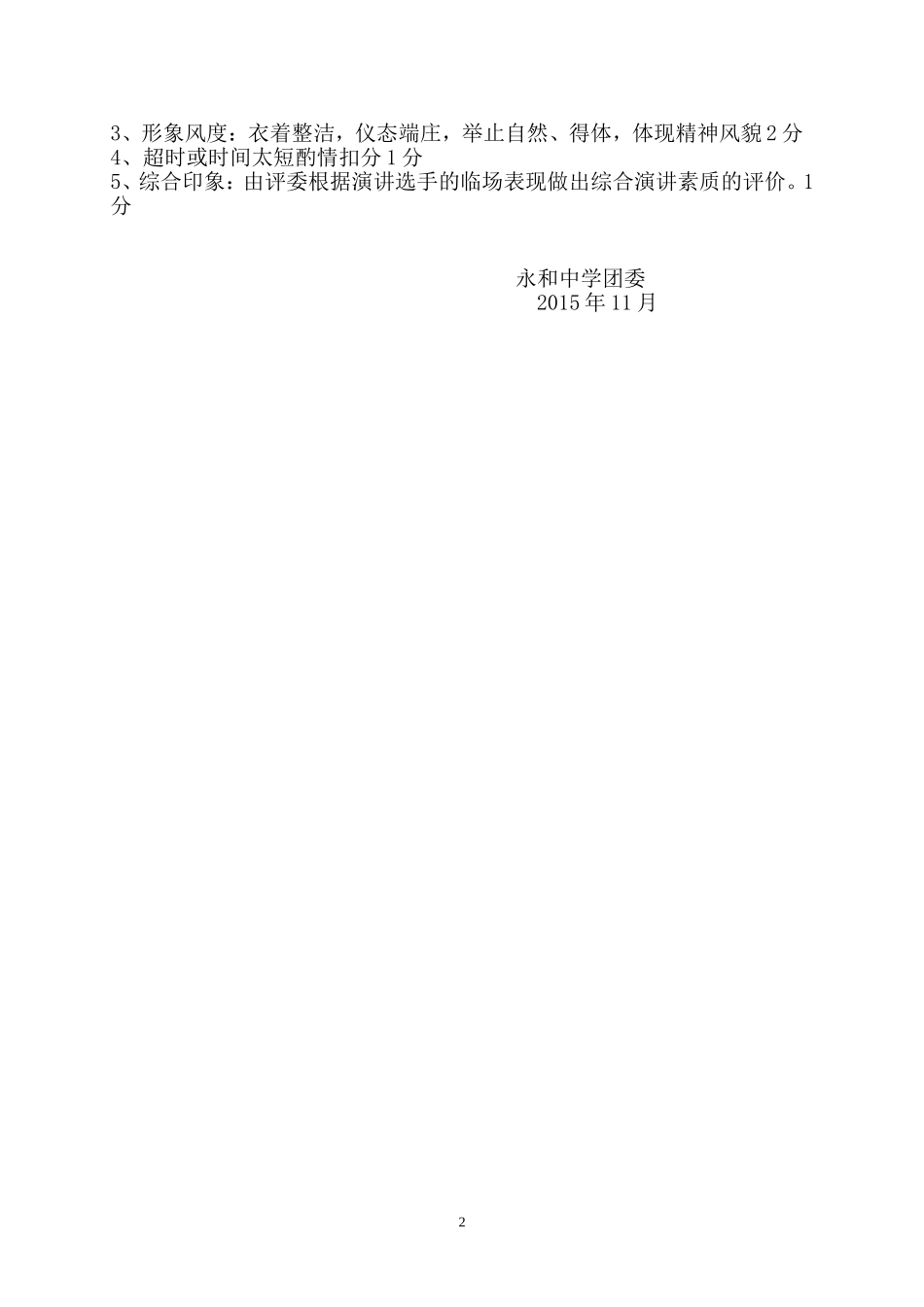 “诚信与守法”演讲比赛实施方案_第2页