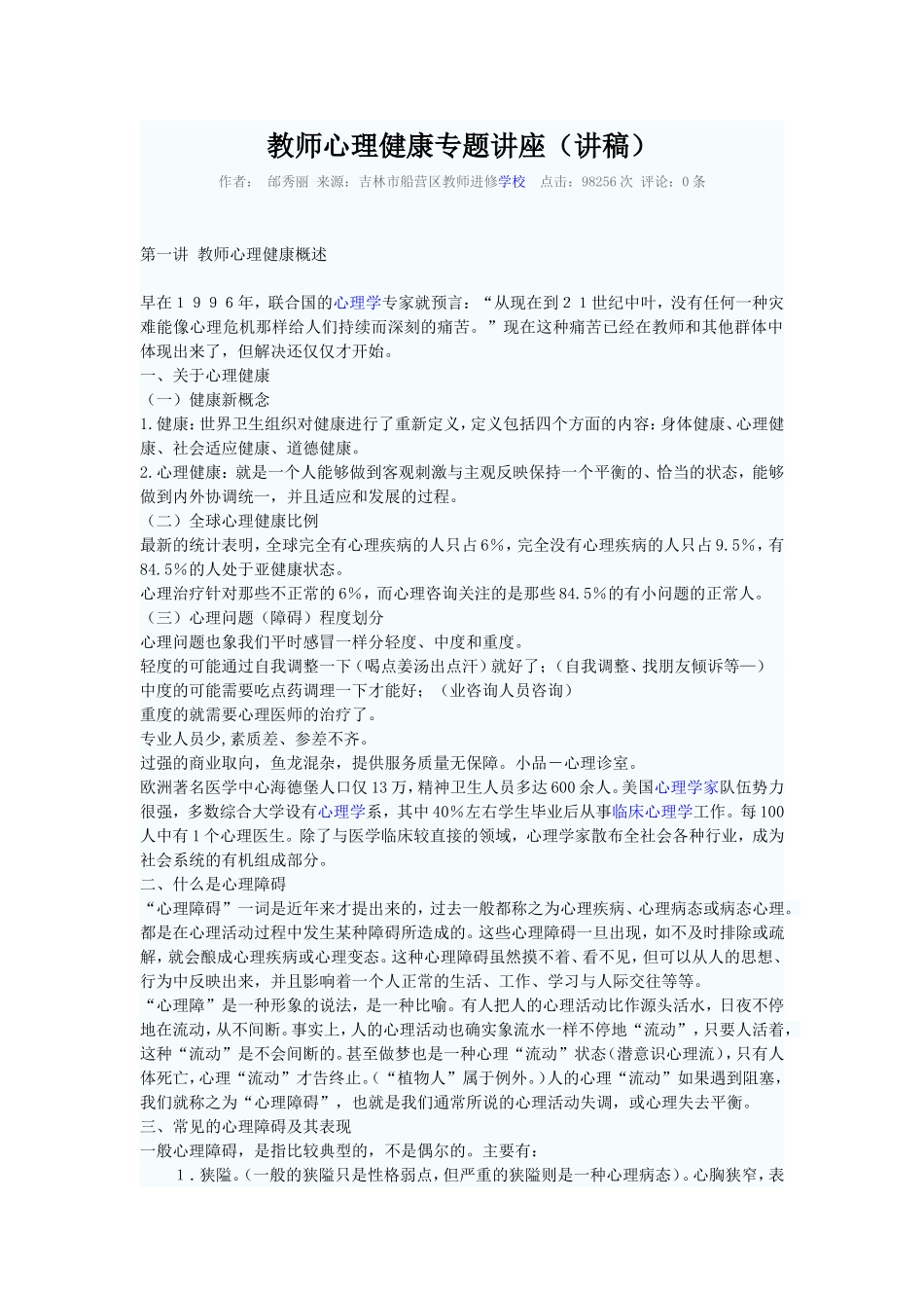 教师心理健康专题讲座（讲稿）_第1页