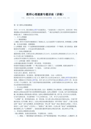 教师心理健康专题讲座（讲稿）