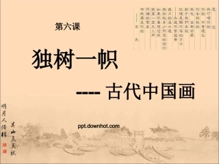独树一帜的中国画课件