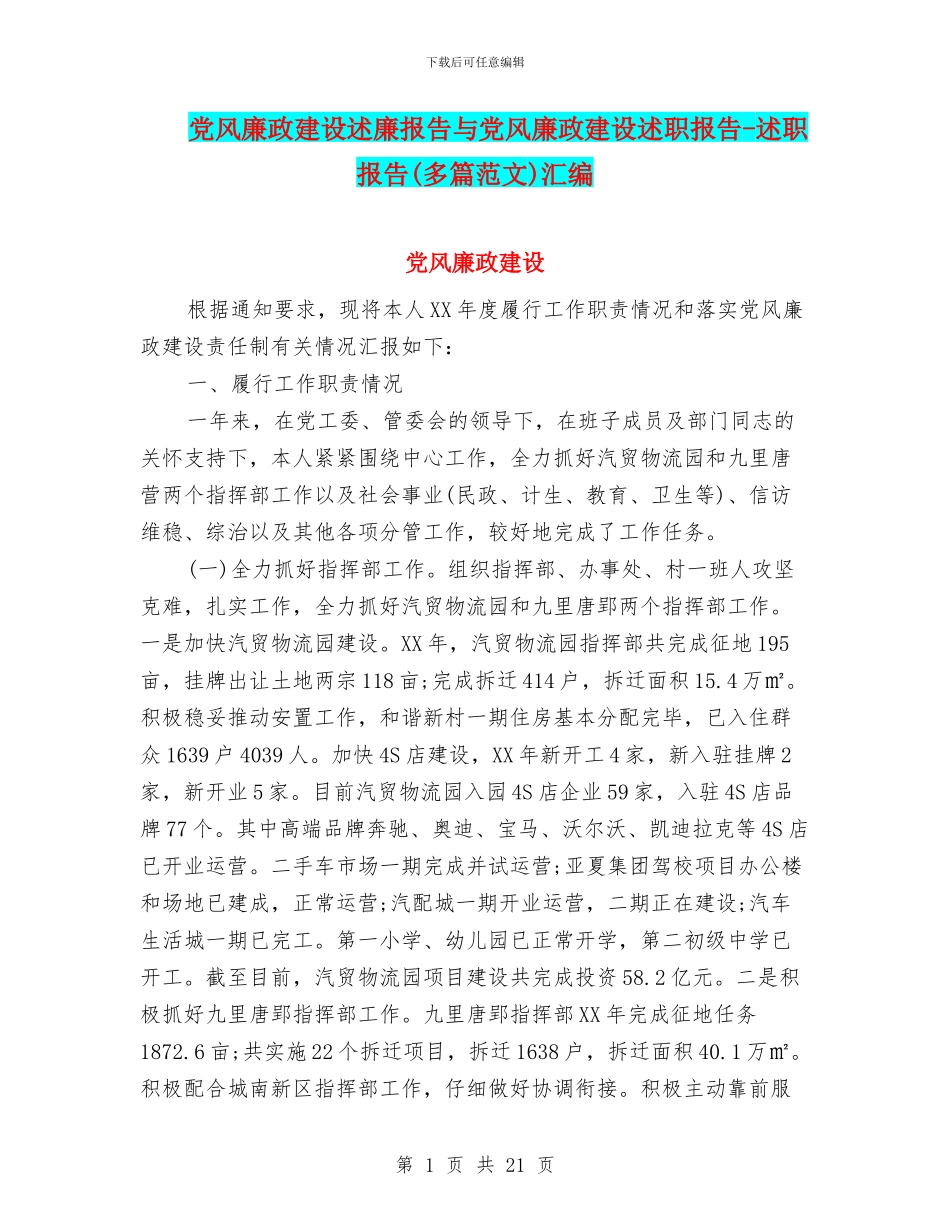 党风廉政建设述廉报告与党风廉政建设述职报告_第1页