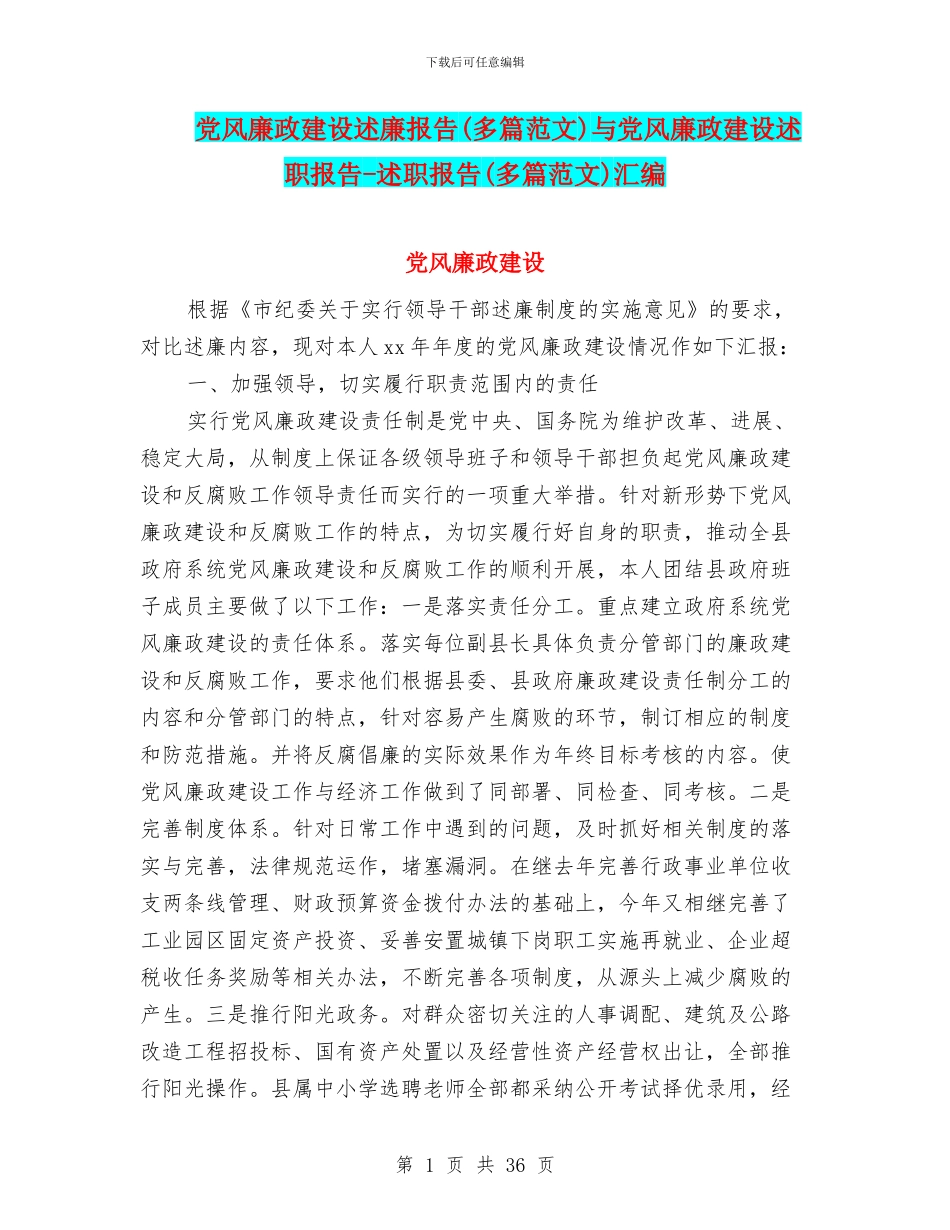 党风廉政建设述廉报告与党风廉政建设述职报告-述职报告(多篇范文)汇编_第1页